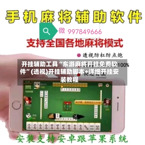 开挂辅助工具“东游麻将开挂免费软件”(透视)开挂辅助脚本+详细开挂安装教程-第2张图片