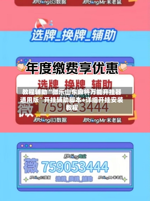 教程辅助“微乐山东麻将万能开挂器通用版	”开挂辅助脚本+详细开挂安装教程-第1张图片