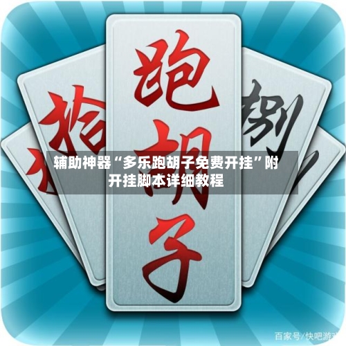 辅助神器“多乐跑胡子免费开挂	”附开挂脚本详细教程-第1张图片