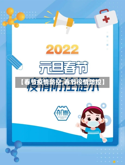 【春节疫情防空,春节役情防控】-第1张图片