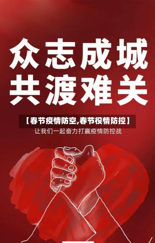 【春节疫情防空,春节役情防控】-第2张图片