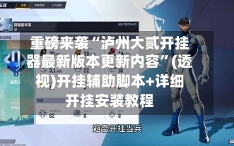 重磅来袭“泸州大贰开挂器最新版本更新内容	”(透视)开挂辅助脚本+详细开挂安装教程-第2张图片