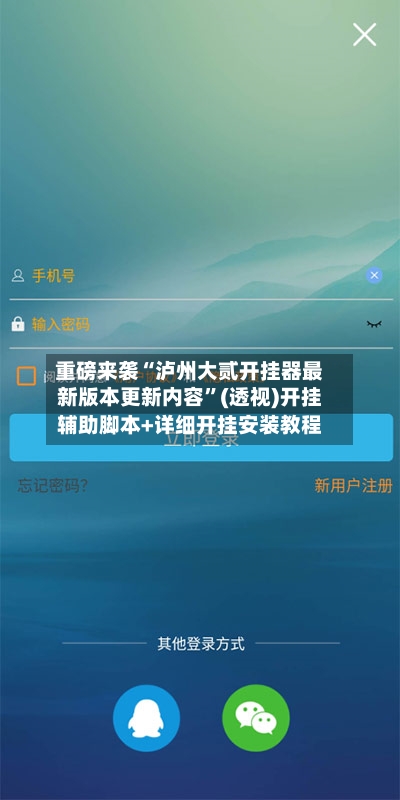 重磅来袭“泸州大贰开挂器最新版本更新内容”(透视)开挂辅助脚本+详细开挂安装教程-第1张图片