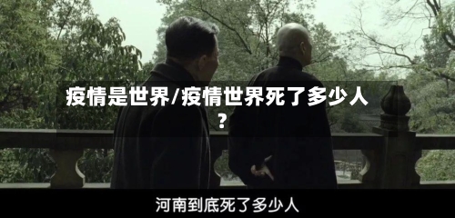 疫情是世界/疫情世界死了多少人?-第2张图片