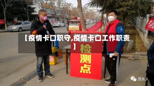 【疫情卡口职守,疫情卡口工作职责】-第3张图片
