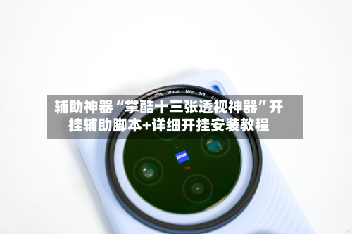 辅助神器“掌酷十三张透视神器”开挂辅助脚本+详细开挂安装教程-第2张图片