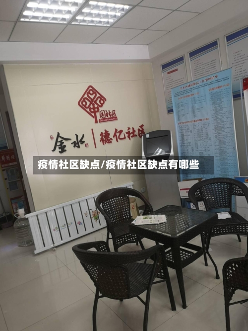 疫情社区缺点/疫情社区缺点有哪些-第1张图片