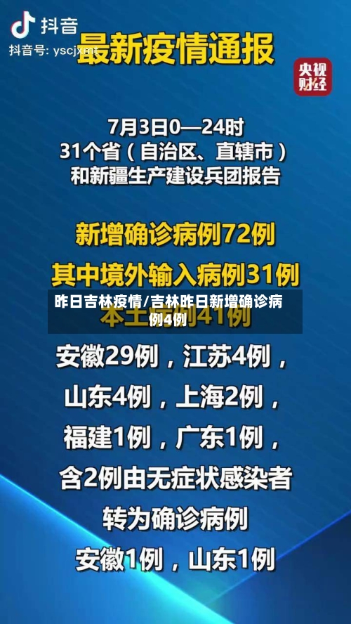 昨日吉林疫情/吉林昨日新增确诊病例4例