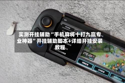 实测开挂辅助“手机麻将十打九赢专业神器”开挂辅助脚本+详细开挂安装教程