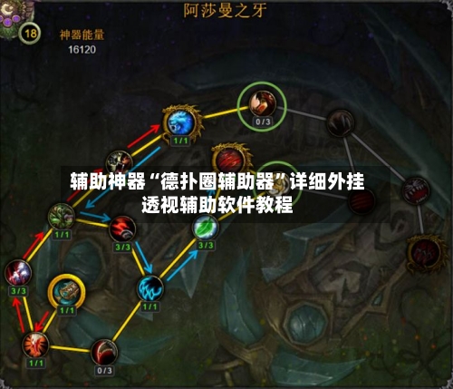 辅助神器“德扑圈辅助器”详细外挂透视辅助软件教程-第3张图片