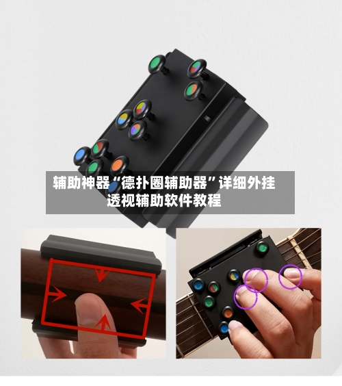 辅助神器“德扑圈辅助器”详细外挂透视辅助软件教程-第1张图片