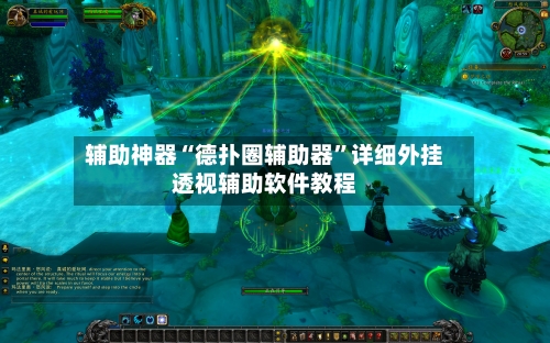 辅助神器“德扑圈辅助器	”详细外挂透视辅助软件教程-第2张图片