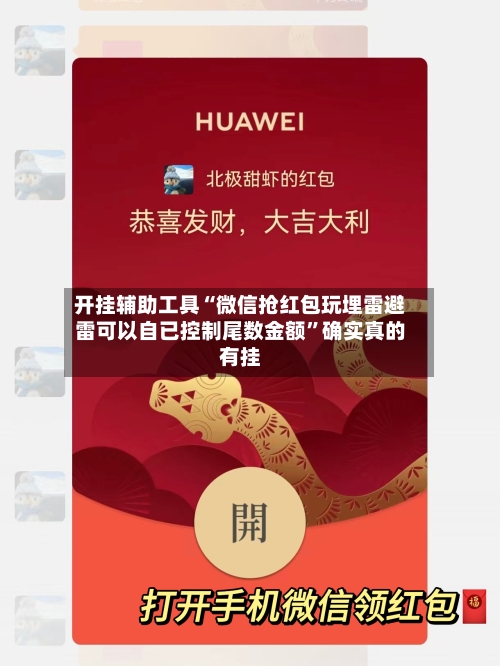 开挂辅助工具“微信抢红包玩埋雷避雷可以自已控制尾数金额”确实真的有挂-第1张图片