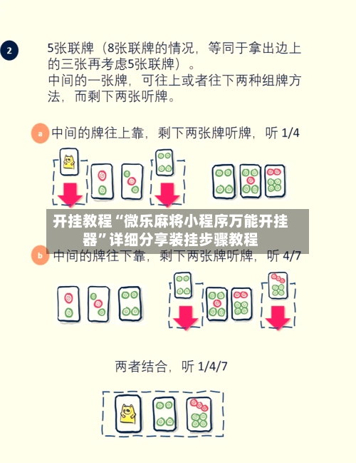 开挂教程“微乐麻将小程序万能开挂器”详细分享装挂步骤教程-第3张图片
