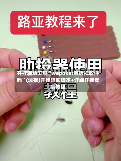 开挂辅助工具“wepoker有透视软件吗”(透视)开挂辅助脚本+详细开挂安装教程