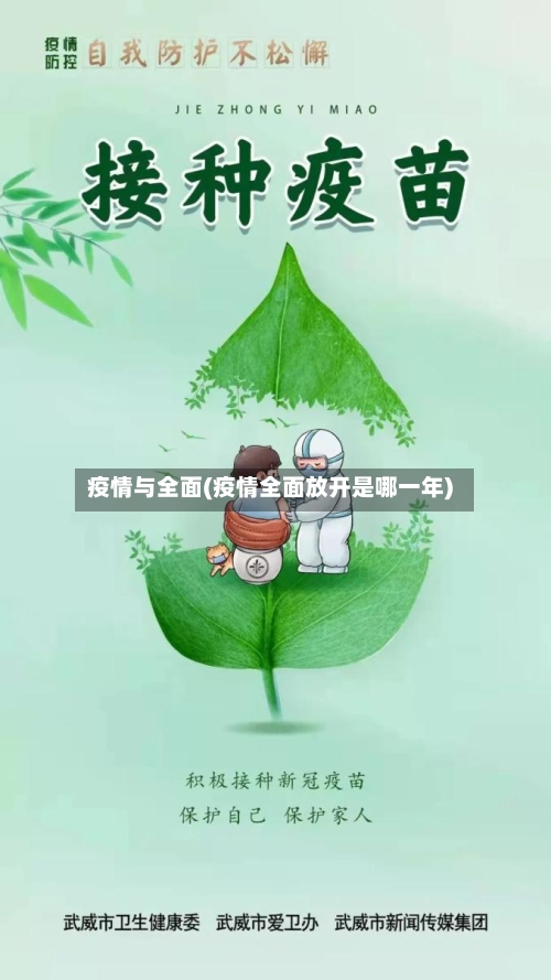 疫情与全面(疫情全面放开是哪一年)-第1张图片