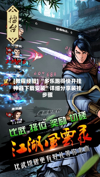 [教程经验] “多乐跑得快开挂神器下载安装”详细分享装挂步骤