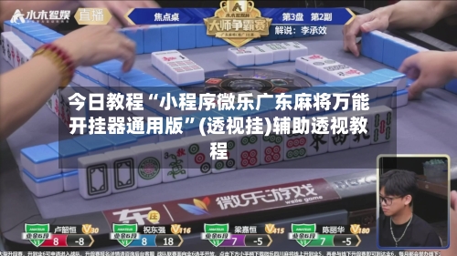 今日教程“小程序微乐广东麻将万能开挂器通用版”(透视挂)辅助透视教程-第1张图片