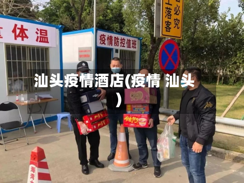 汕头疫情酒店(疫情 汕头)