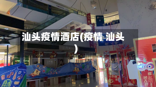 汕头疫情酒店(疫情 汕头)-第2张图片