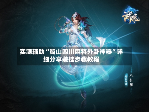 实测辅助“蜀山四川麻将外卦神器	”详细分享装挂步骤教程-第1张图片