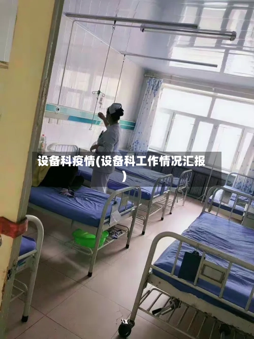 设备科疫情(设备科工作情况汇报)-第2张图片