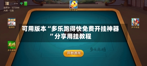 可用版本“多乐跑得快免费开挂神器”分享用挂教程-第1张图片