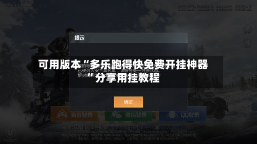 可用版本“多乐跑得快免费开挂神器	”分享用挂教程-第2张图片