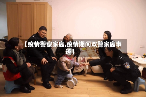 【疫情警察家庭,疫情期间双警家庭事迹】