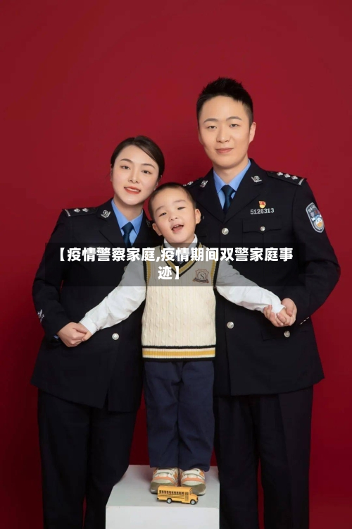 【疫情警察家庭,疫情期间双警家庭事迹】-第3张图片