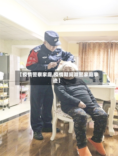 【疫情警察家庭,疫情期间双警家庭事迹】-第2张图片