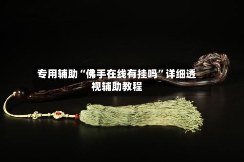 专用辅助“佛手在线有挂吗	”详细透视辅助教程-第2张图片