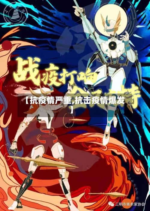 【抗疫情严重,抗击疫情爆发】