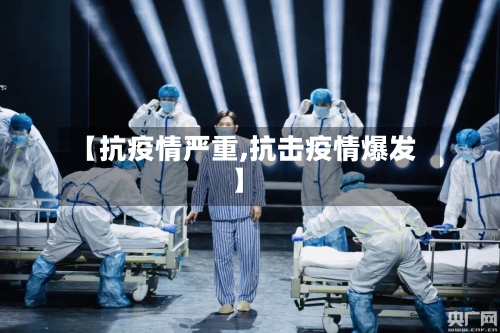 【抗疫情严重,抗击疫情爆发】-第2张图片