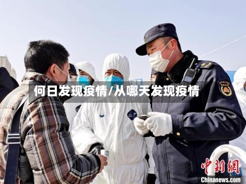 何日发现疫情/从哪天发现疫情-第1张图片