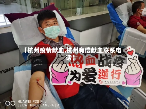 【杭州疫情献血,杭州有偿献血联系电话】-第3张图片