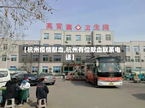 【杭州疫情献血,杭州有偿献血联系电话】-第2张图片