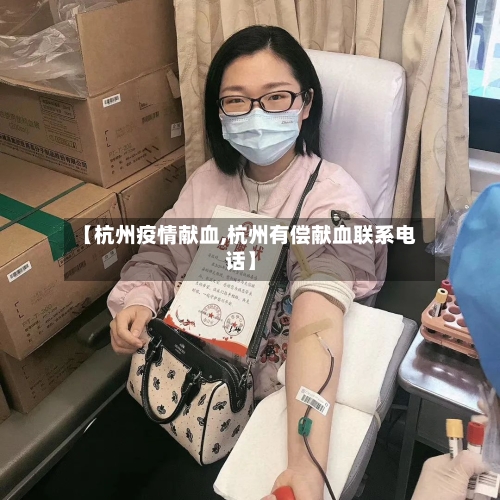 【杭州疫情献血,杭州有偿献血联系电话】