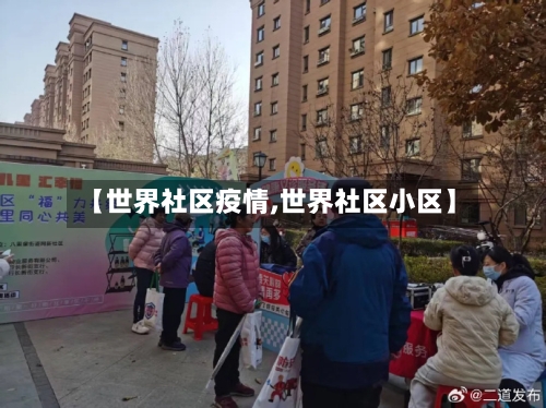 【世界社区疫情,世界社区小区】