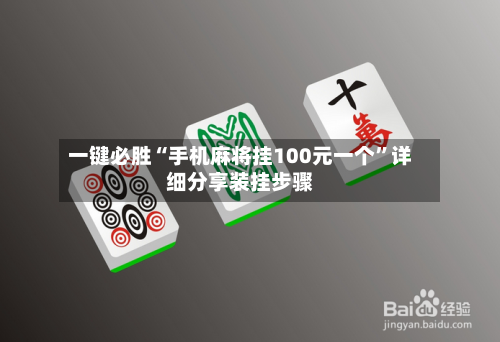 一键必胜“手机麻将挂100元一个”详细分享装挂步骤-第2张图片