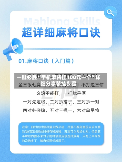 一键必胜“手机麻将挂100元一个	”详细分享装挂步骤-第3张图片