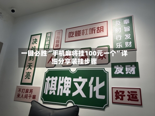 一键必胜“手机麻将挂100元一个”详细分享装挂步骤