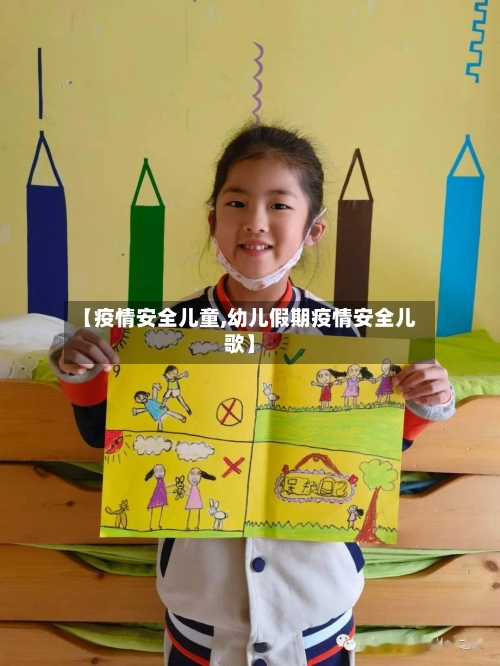 【疫情安全儿童,幼儿假期疫情安全儿歌】