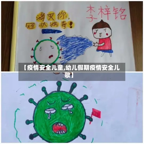【疫情安全儿童,幼儿假期疫情安全儿歌】-第3张图片