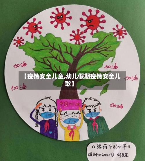 【疫情安全儿童,幼儿假期疫情安全儿歌】-第2张图片