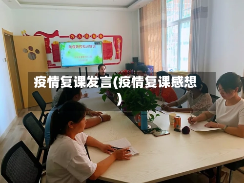 疫情复课发言(疫情复课感想)-第2张图片
