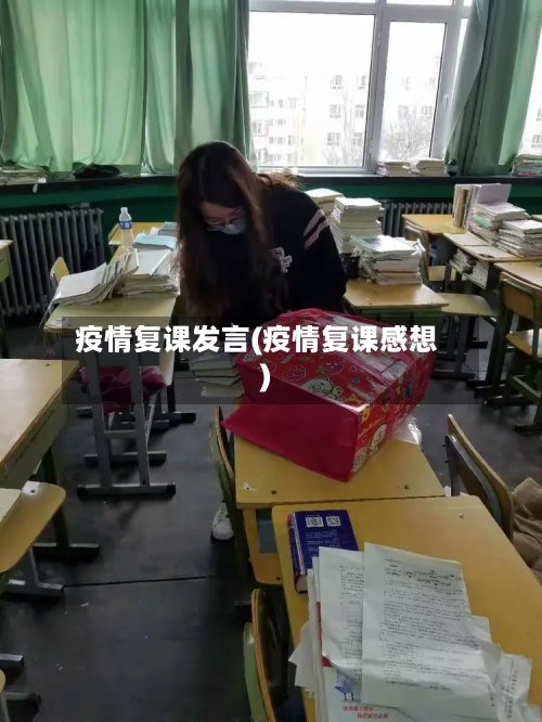 疫情复课发言(疫情复课感想)-第3张图片