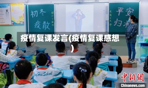 疫情复课发言(疫情复课感想)-第1张图片
