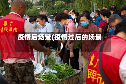 疫情后场景(疫情过后的场景)-第2张图片