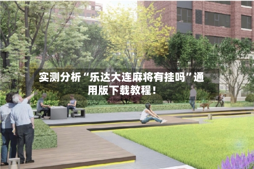 实测分析“乐达大连麻将有挂吗”通用版下载教程！